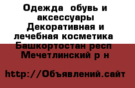 Одежда, обувь и аксессуары Декоративная и лечебная косметика. Башкортостан респ.,Мечетлинский р-н